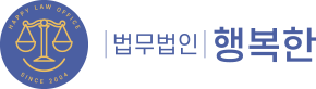 법무법인 행복한
